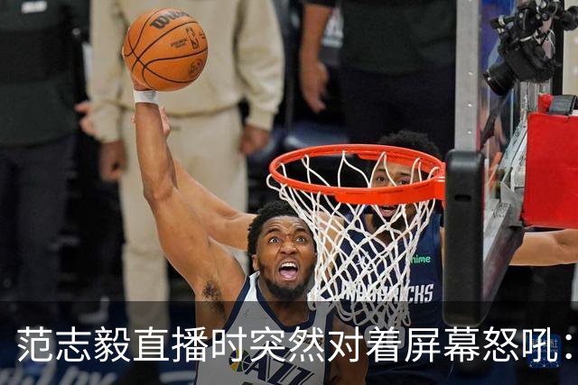范志毅直播时突然对着屏幕怒吼：你们这帮人懂个球！董路带的这帮12岁孩子，在意大利踢了7场，全胜夺冠，点球干掉英超埃弗顿梯队，创造了亚洲球队的历史。回国后，等来的不是鲜花，而是铺天盖地的“业余炒作”、“博热度”。有人扒出董路九年自掏腰包5800万搞青训，不收钱、不签合同，就带孩子去海外踢90...