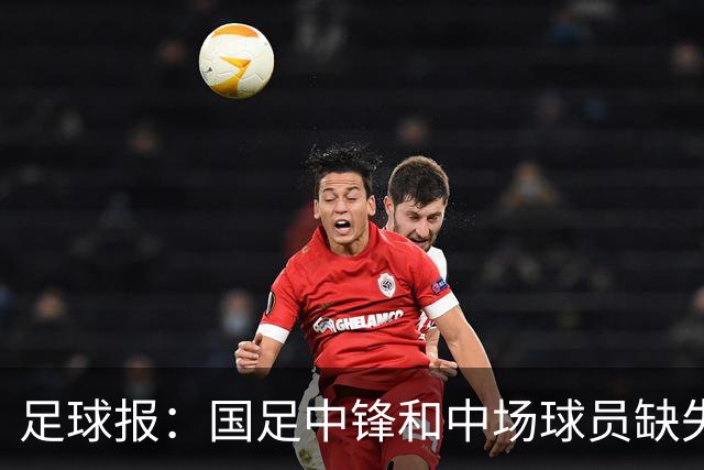 足球报：国足中锋和中场球员缺失，培养模式应从粗放到精准