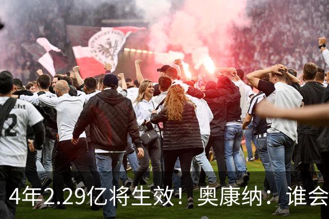 4年2.29亿将生效！奥康纳：谁会要福克斯？马刺可能不得不留着他